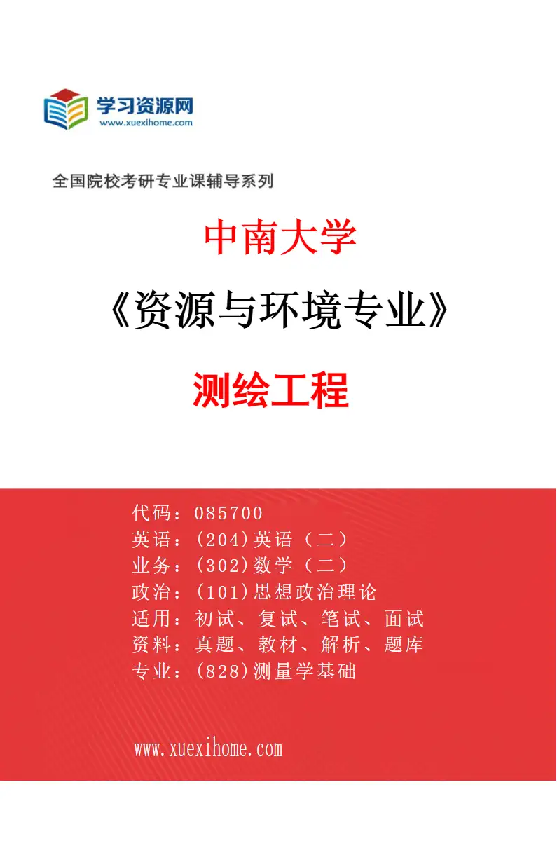 2027年中南大学资源与环境专业（05）测绘工程研究方向考研资料