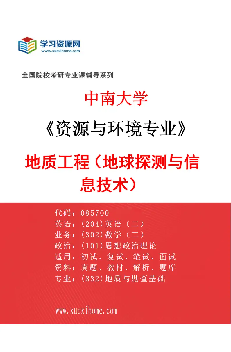 2027年中南大学资源与环境专业（02）地质工程（地球探测与信息技术）研究方向考研资料