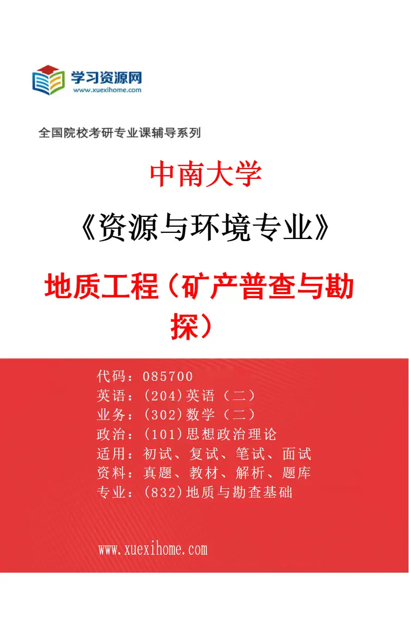 2027年中南大学资源与环境专业（01）地质工程（矿产普查与勘探）研究方向考研资料