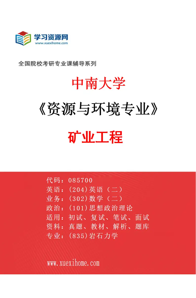 2027年中南大学资源与环境专业（02）矿业工程研究方向考研资料