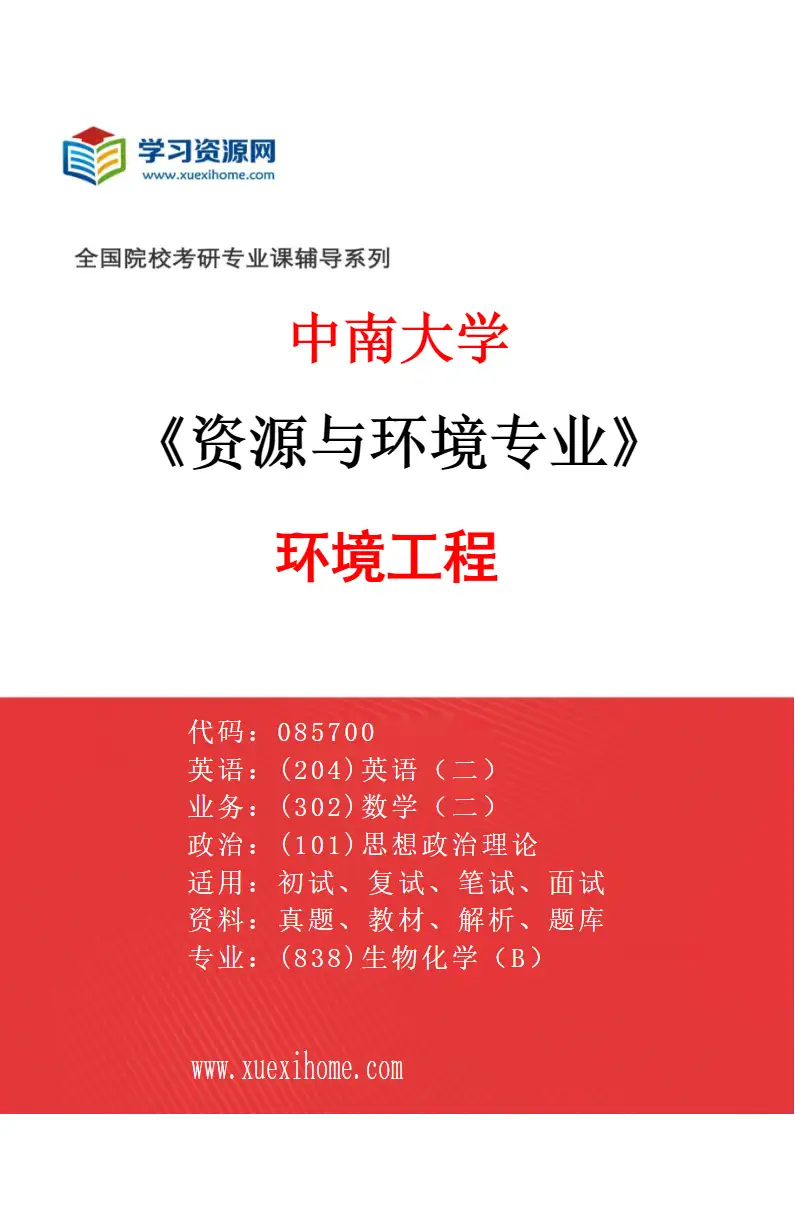 2027年中南大学资源与环境专业（01）环境工程研究方向考研资料