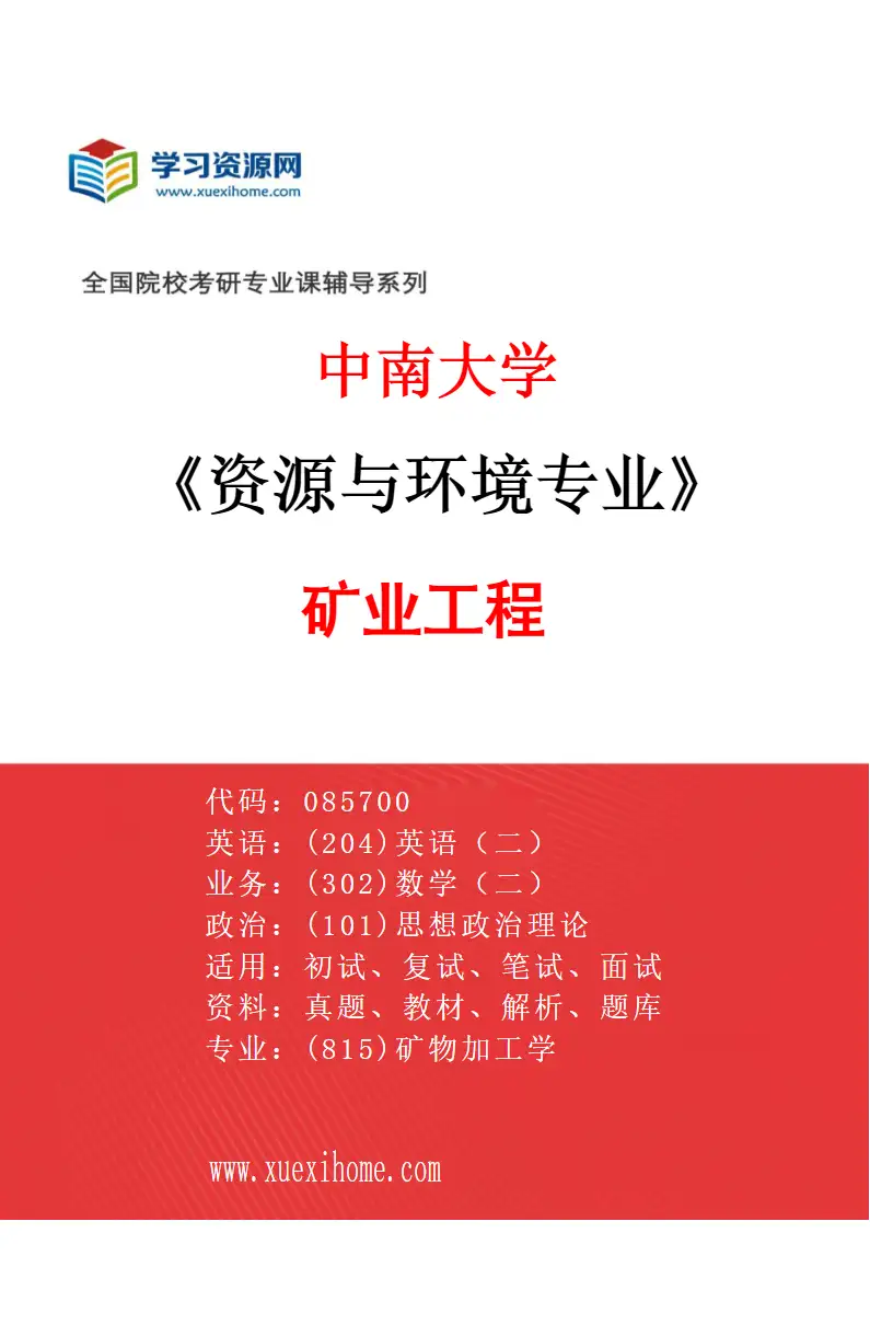 2027年中南大学资源与环境专业（02）矿业工程研究方向考研资料