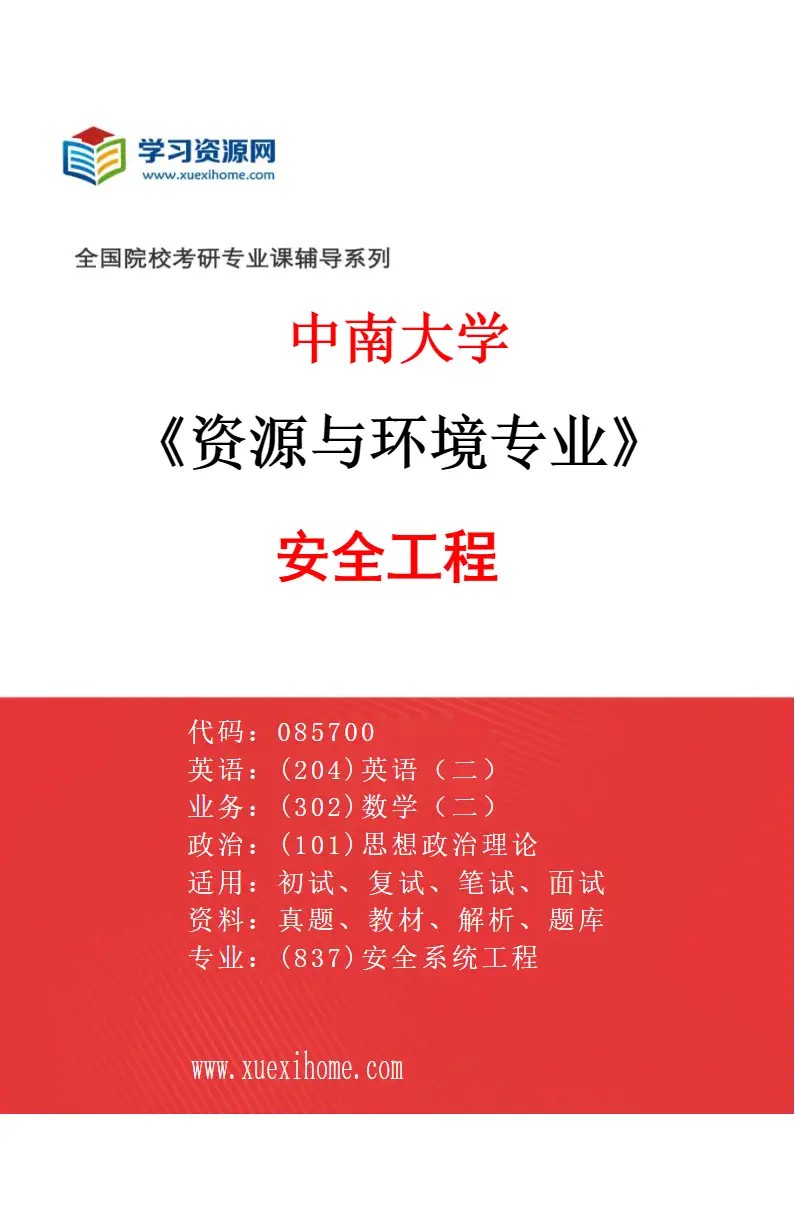 2027年中南大学资源与环境专业（02）安全工程研究方向考研资料
