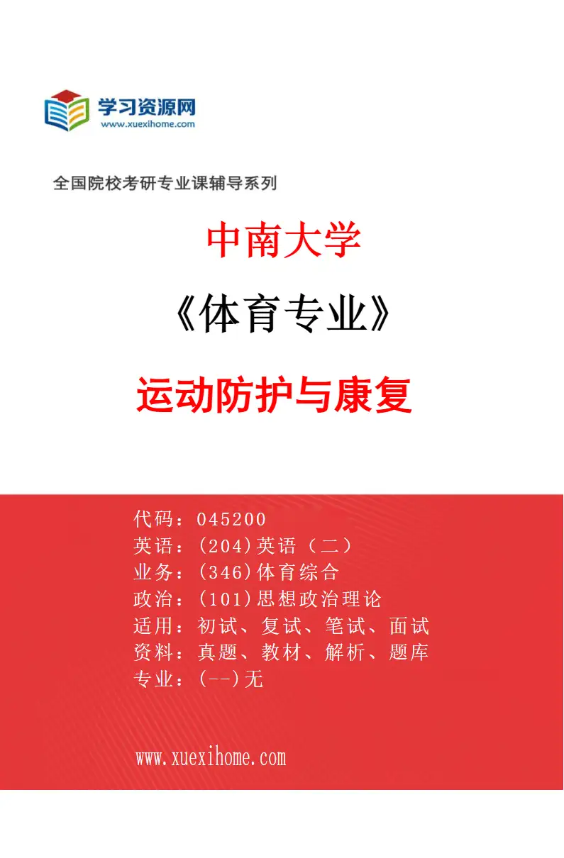 2027年中南大学体育专业（03）运动防护与康复研究方向考研资料