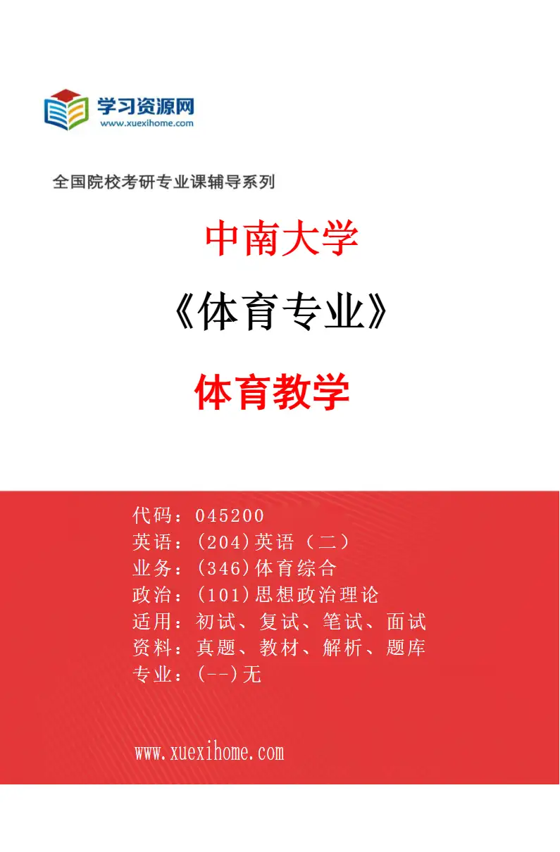 2027年中南大学体育专业（01）体育教学研究方向考研资料