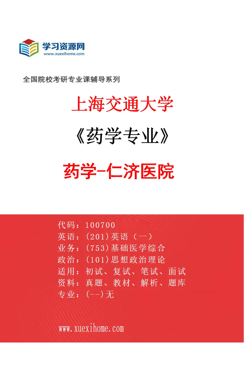 2027年上海交通大学药学专业（03）药学-仁济医院研究方向考研资料