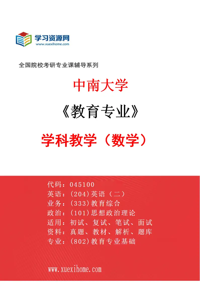 2027年中南大学教育专业（03）学科教学（数学）研究方向考研资料