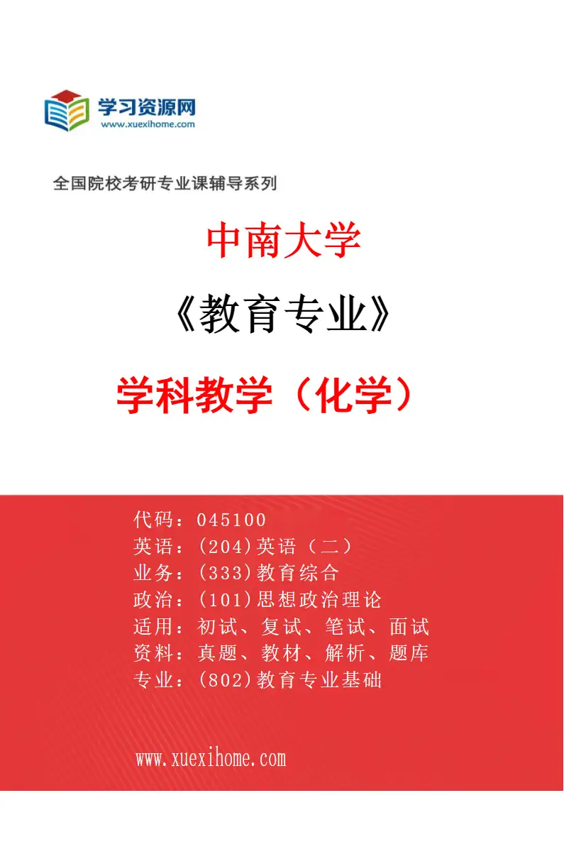2027年中南大学教育专业（05）学科教学（化学）研究方向考研资料
