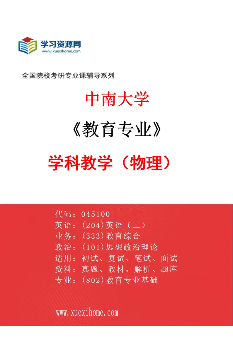 2027年中南大学教育专业（04）学科教学（物理）研究方向考研资料
