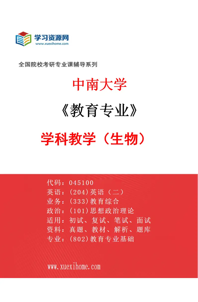 2027年中南大学教育专业（06）学科教学（生物）研究方向考研资料
