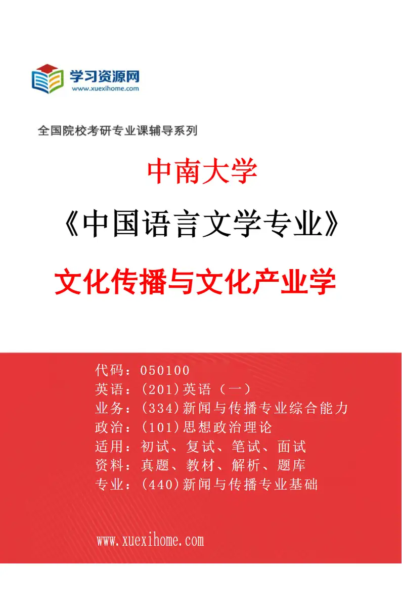 2027年中南大学中国语言文学专业（06）文化传播与文化产业学研究方向考研资料