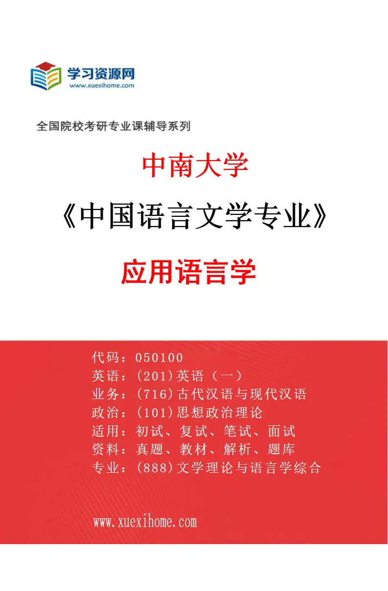 2027年中南大学中国语言文学专业（05）应用语言学研究方向考研资料