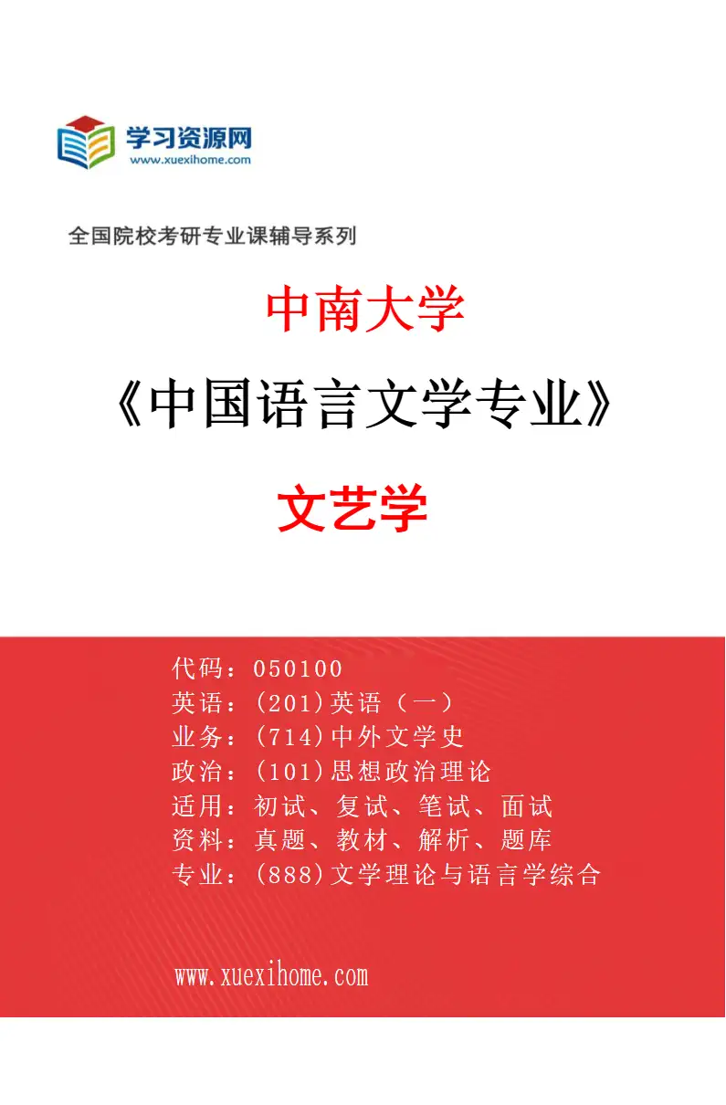2027年中南大学中国语言文学专业（01）文艺学研究方向考研资料