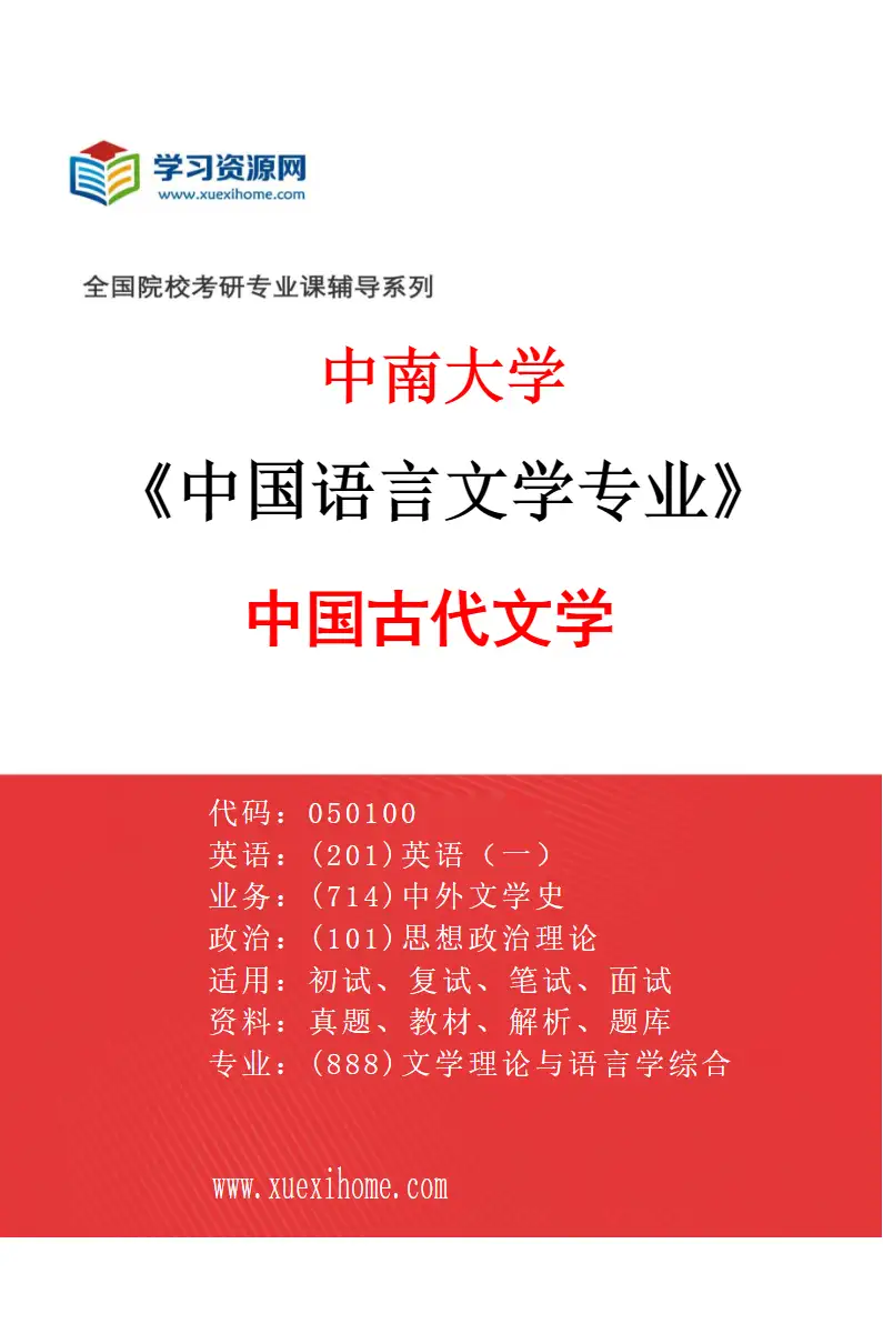 2027年中南大学中国语言文学专业（02）中国古代文学研究方向考研资料