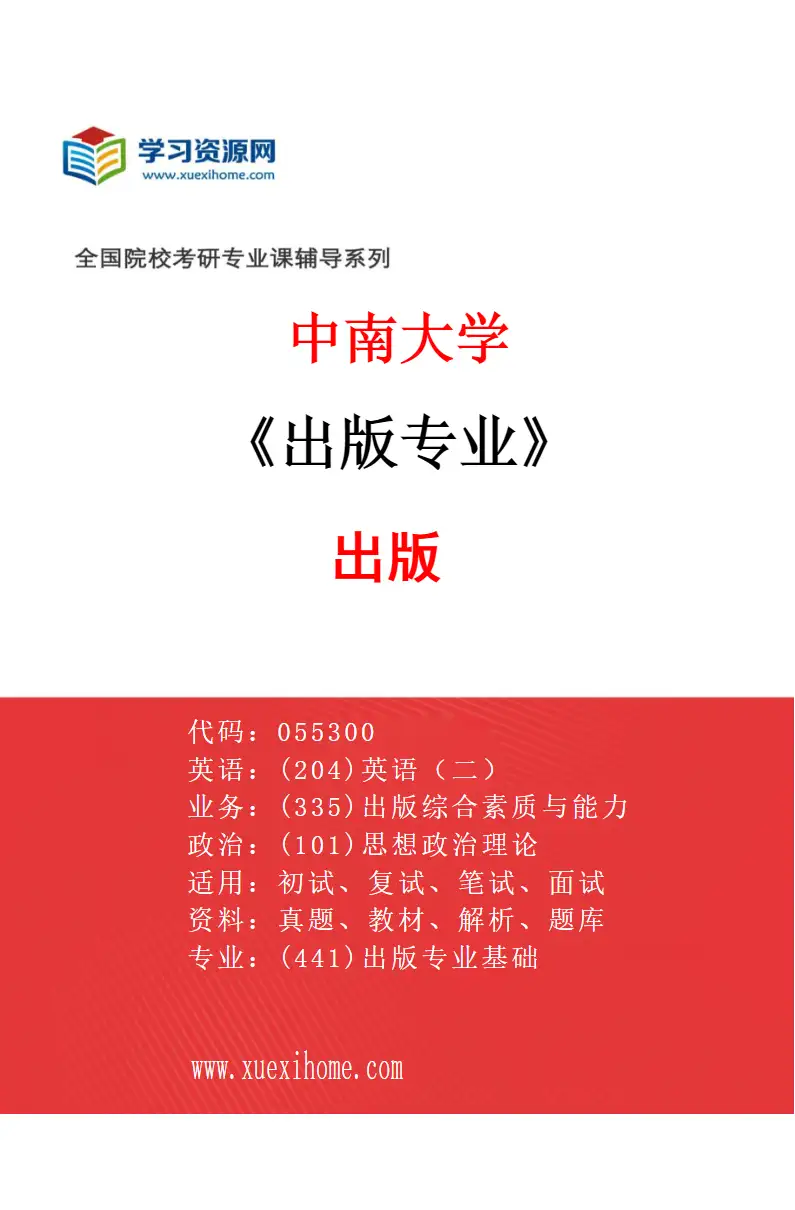 2027年中南大学出版专业（01）出版研究方向考研资料