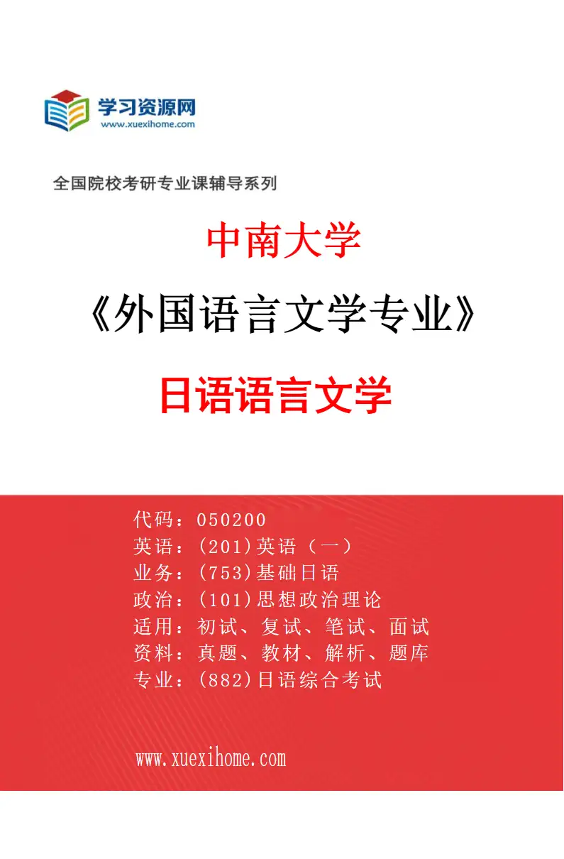 2027年中南大学外国语言文学专业（03）日语语言文学研究方向考研资料