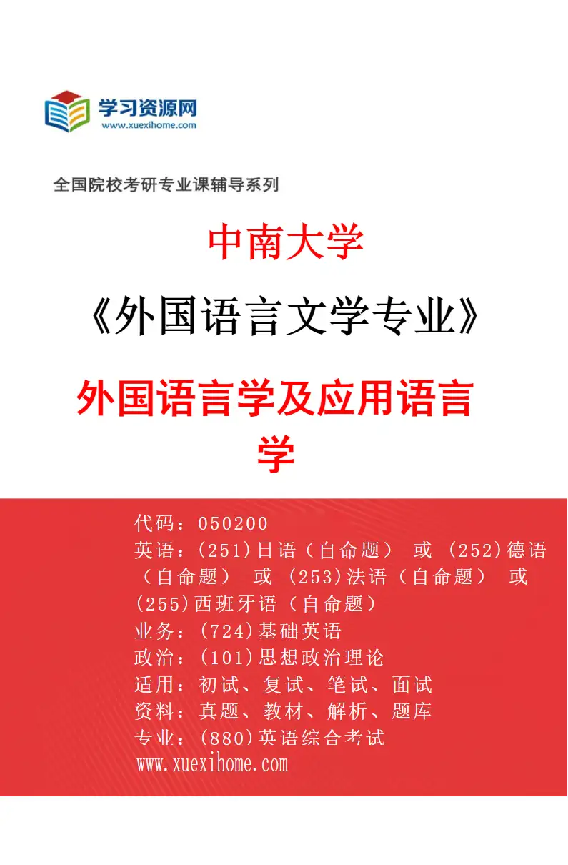 2027年中南大学外国语言文学专业（04）外国语言学及应用语言学研究方向考研资料