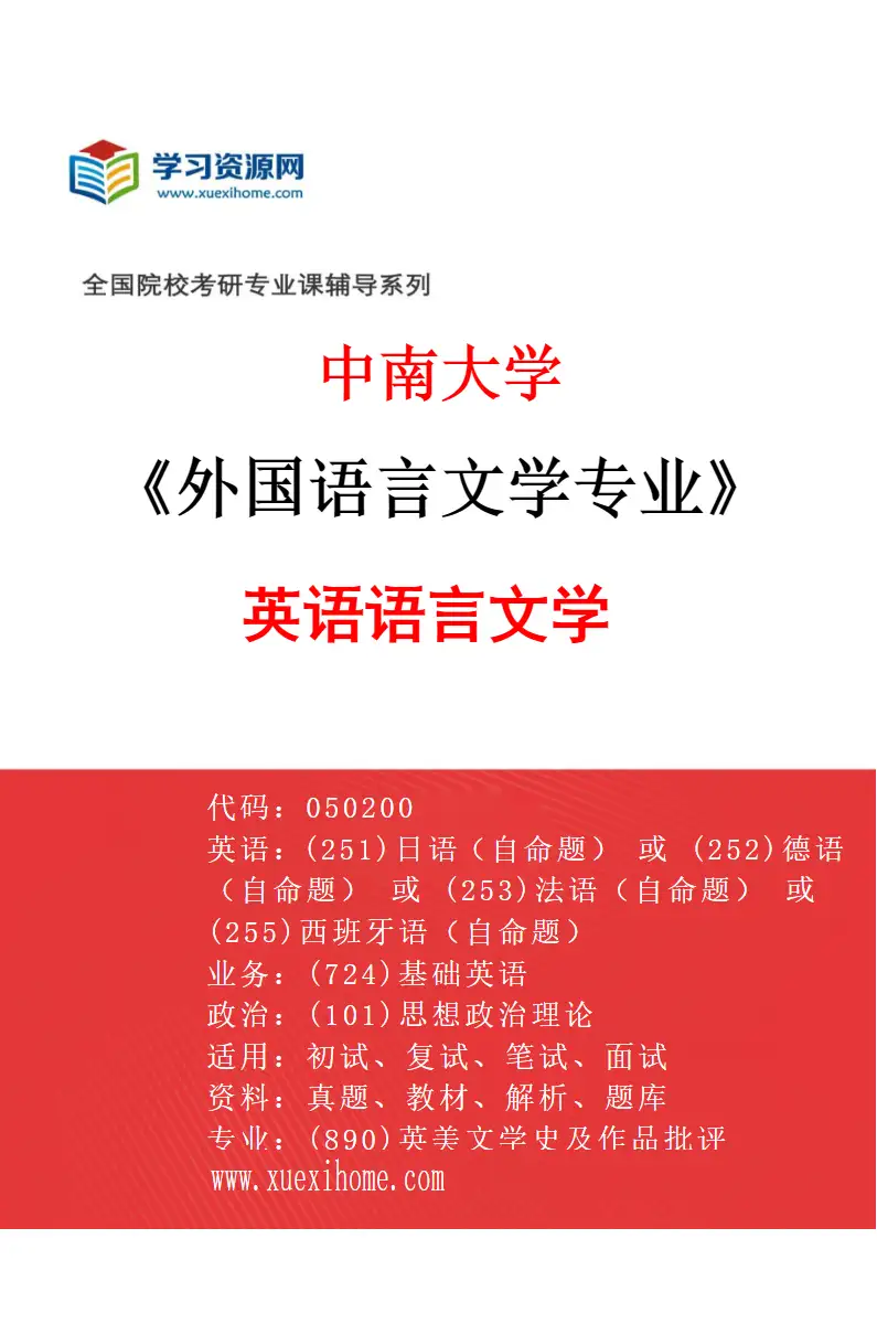 2027年中南大学外国语言文学专业（01）英语语言文学研究方向考研资料
