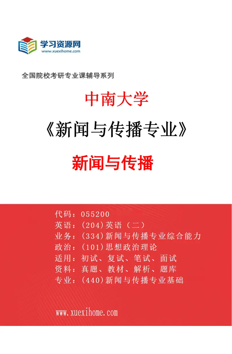 2027年中南大学新闻与传播专业（01）新闻与传播研究方向考研资料