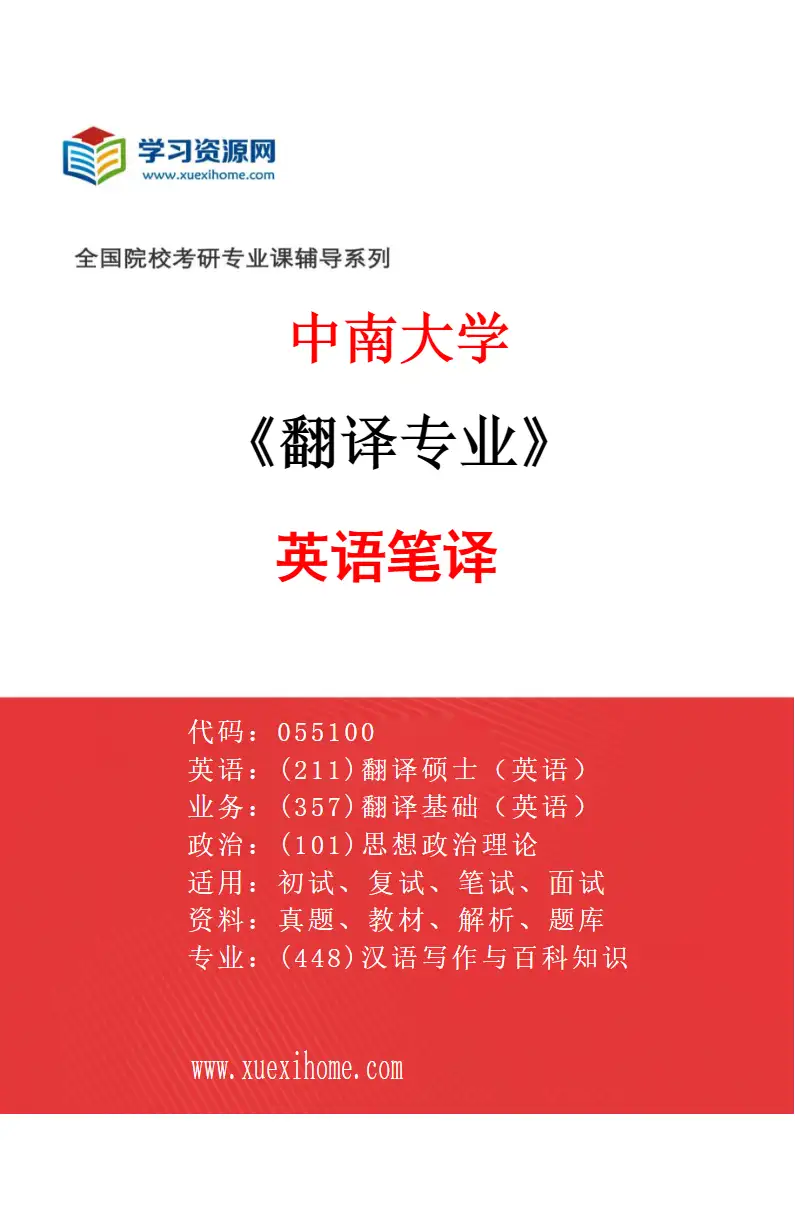 2027年中南大学翻译专业（01）英语笔译研究方向考研资料