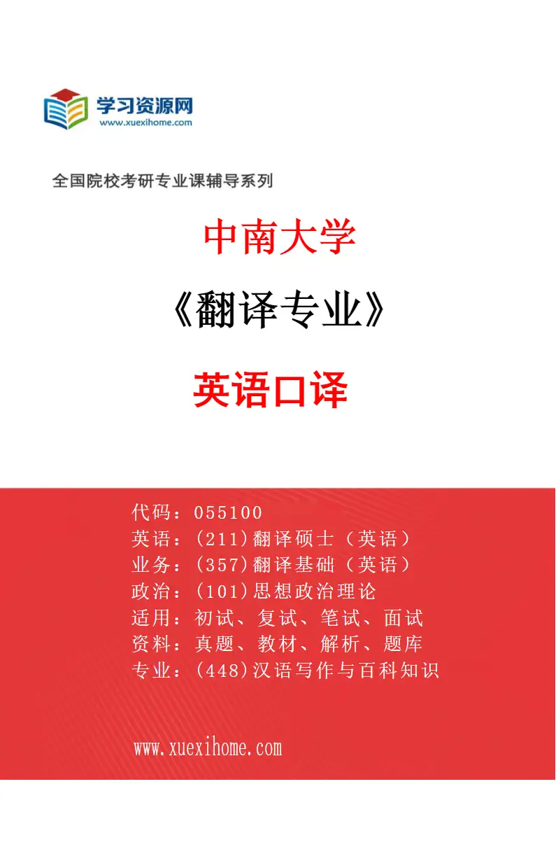 2027年中南大学翻译专业（02）英语口译研究方向考研资料