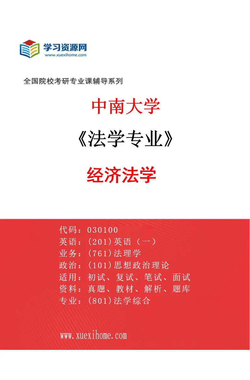 2027年中南大学法学专业（06）经济法学研究方向考研资料