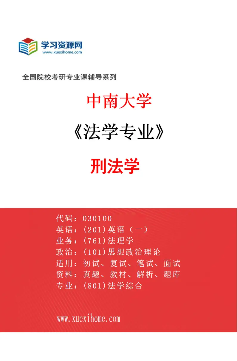 2027年中南大学法学专业（03）刑法学研究方向考研资料
