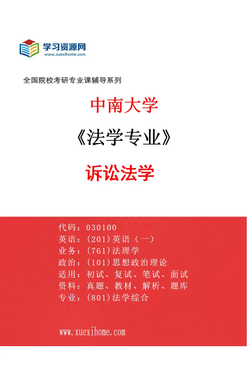 2027年中南大学法学专业（05）诉讼法学研究方向考研资料