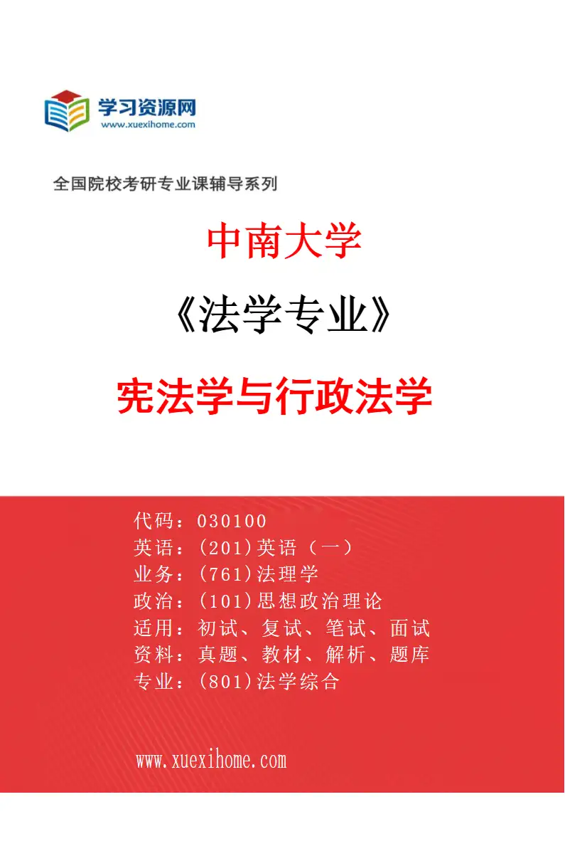 2027年中南大学法学专业（02）宪法学与行政法学研究方向考研资料