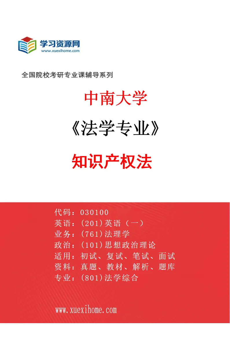 2027年中南大学法学专业（09）知识产权法研究方向考研资料