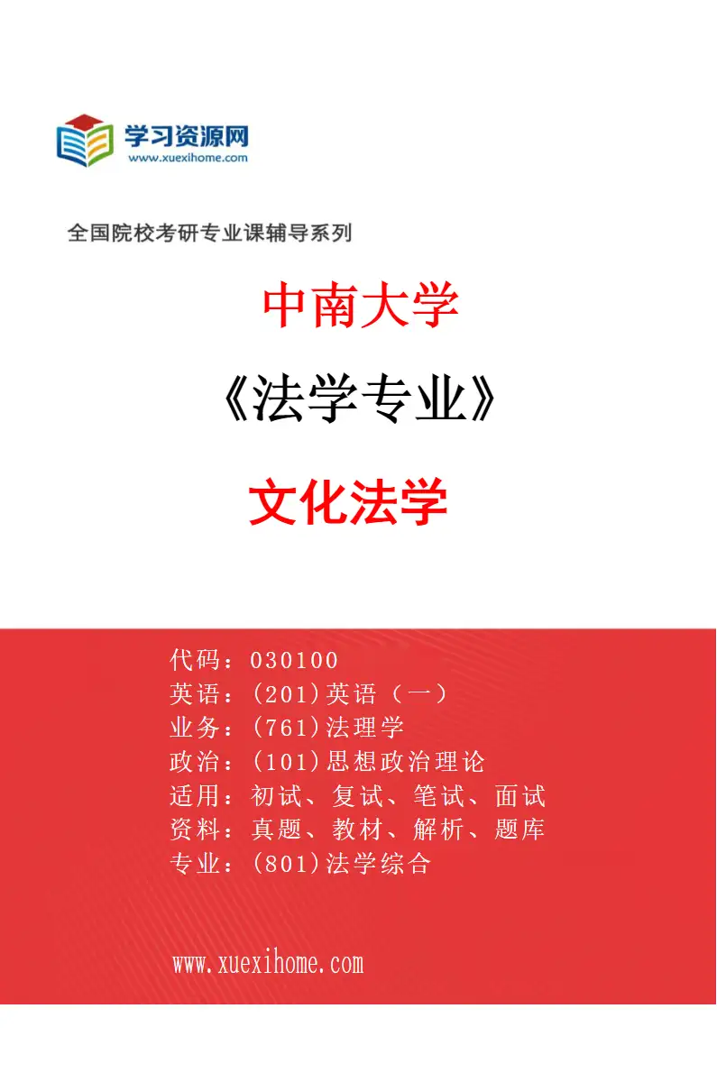 2027年中南大学法学专业（10）文化法学研究方向考研资料