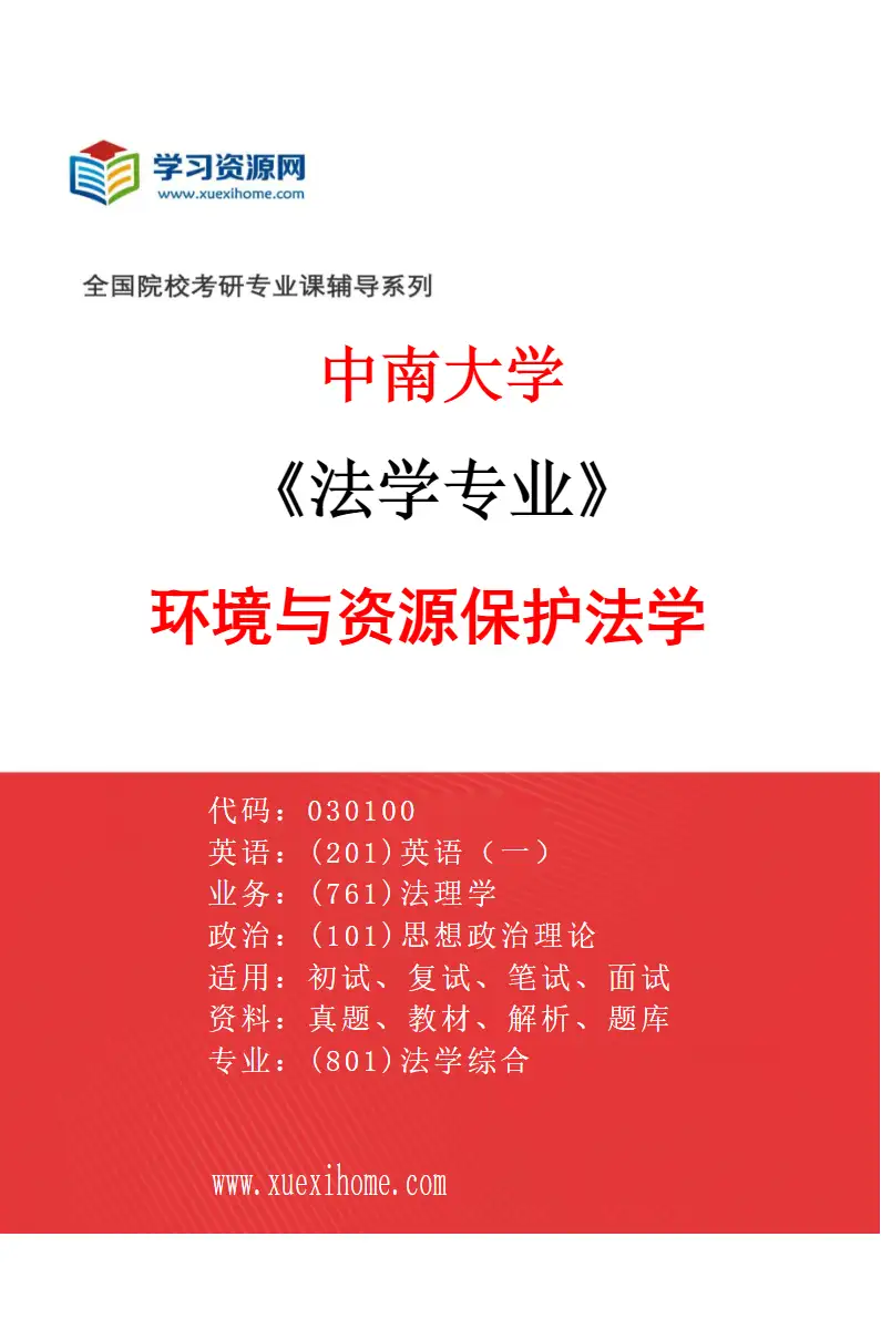 2027年中南大学法学专业（07）环境与资源保护法学研究方向考研资料