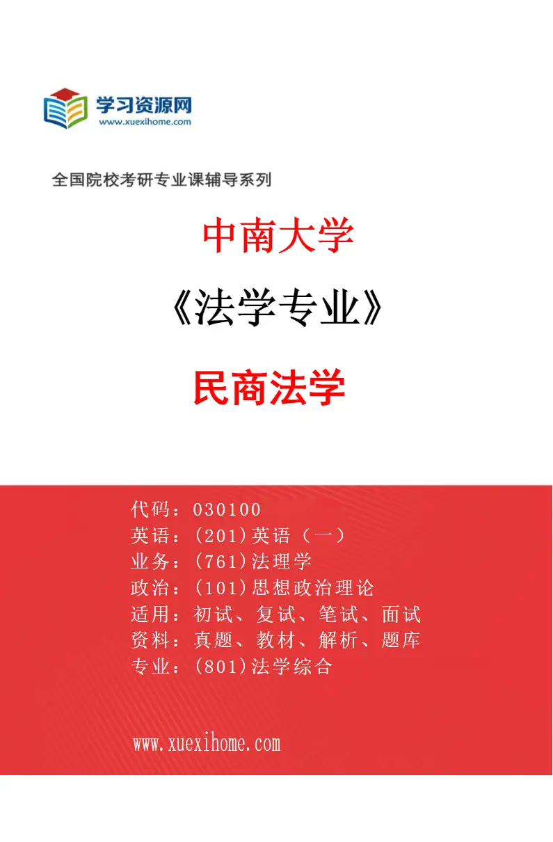 2027年中南大学法学专业（04）民商法学研究方向考研资料