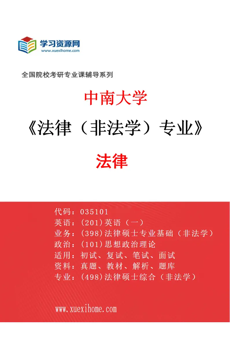 2027年中南大学法律（非法学）专业（01）法律研究方向考研资料