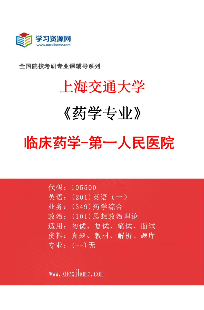 2027年上海交通大学药学专业（02）临床药学-第一人民医院研究方向考研资料