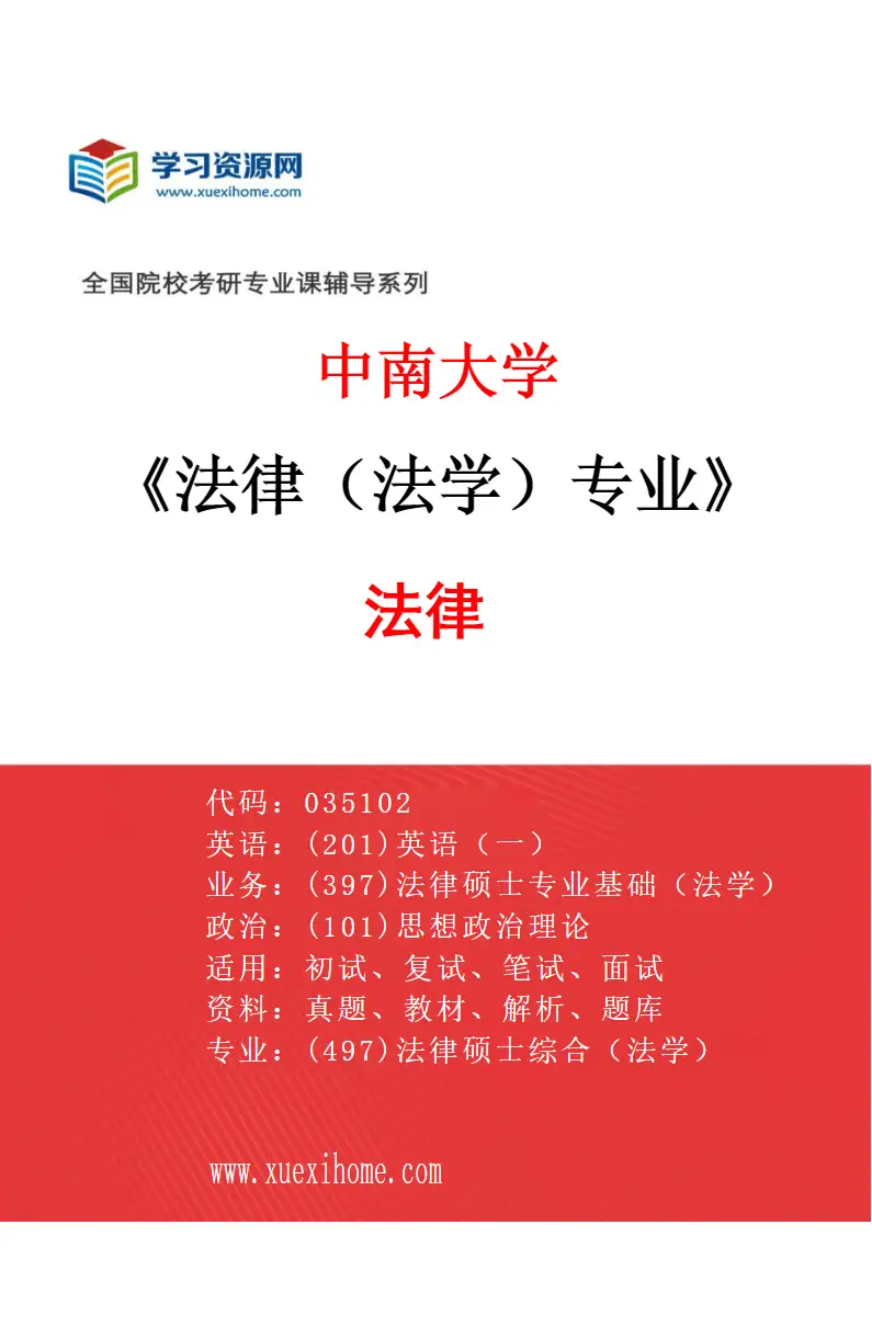 2027年中南大学法律（法学）专业（01）法律研究方向考研资料
