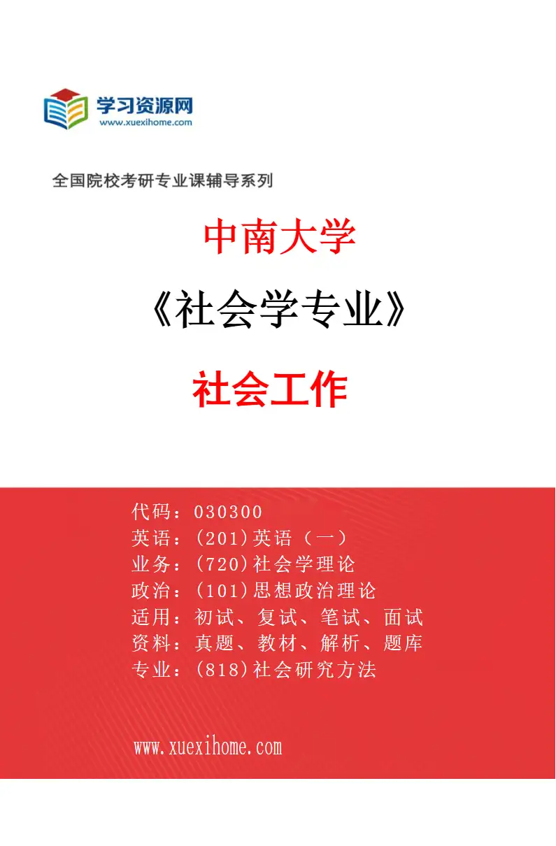 2027年中南大学社会学专业（04）社会工作研究方向考研资料