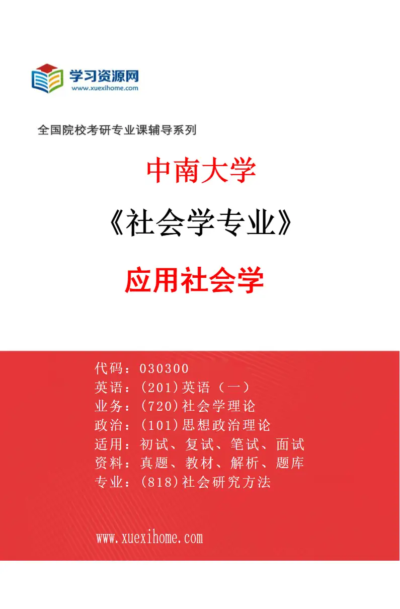 2027年中南大学社会学专业（02）应用社会学研究方向考研资料