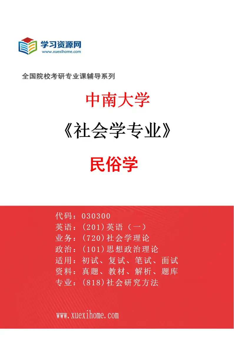 2027年中南大学社会学专业（05）民俗学研究方向考研资料