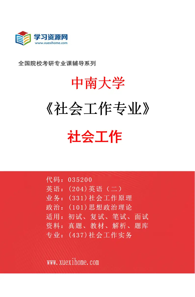 2027年中南大学社会工作专业（01）社会工作研究方向考研资料
