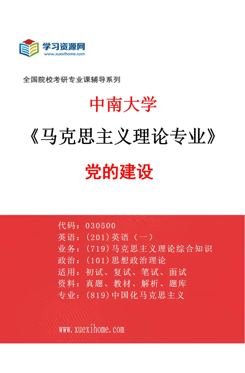 2027年中南大学马克思主义理论专业（05）党的建设研究方向考研资料
