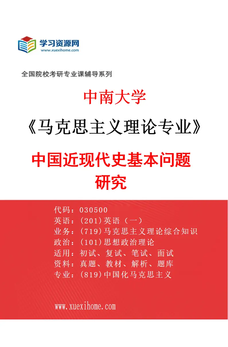 2027年中南大学马克思主义理论专业（04）中国近现代史基本问题研究研究方向考研资料
