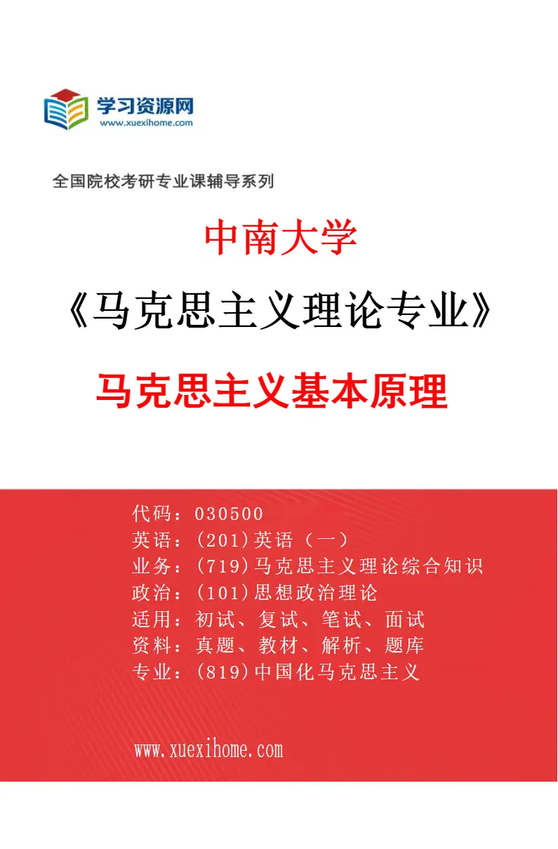 2027年中南大学马克思主义理论专业（01）马克思主义基本原理研究方向考研资料