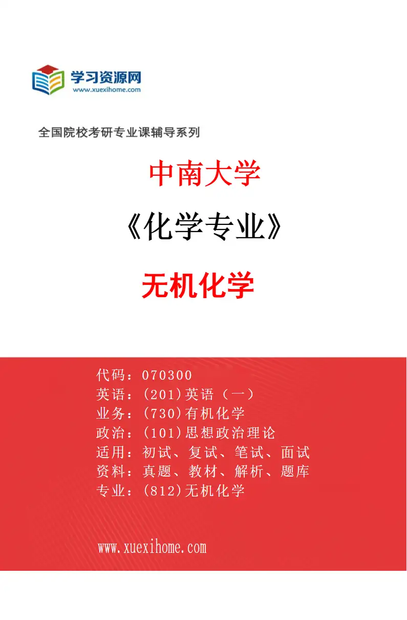 2027年中南大学化学专业（01）无机化学研究方向考研资料