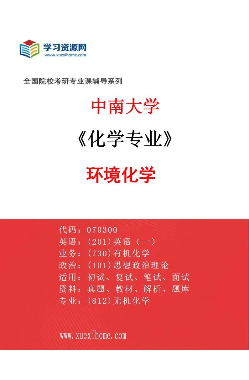 2027年中南大学化学专业（06）环境化学研究方向考研资料