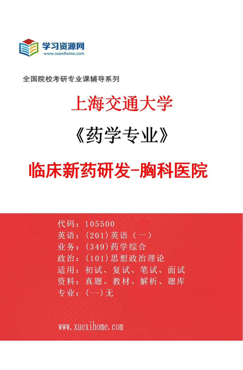 2027年上海交通大学药学专业（03）临床新药研发-胸科医院研究方向考研资料