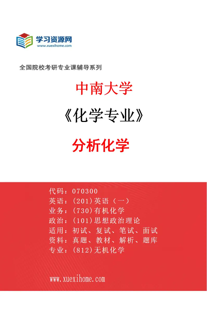 2027年中南大学化学专业（02）分析化学研究方向考研资料