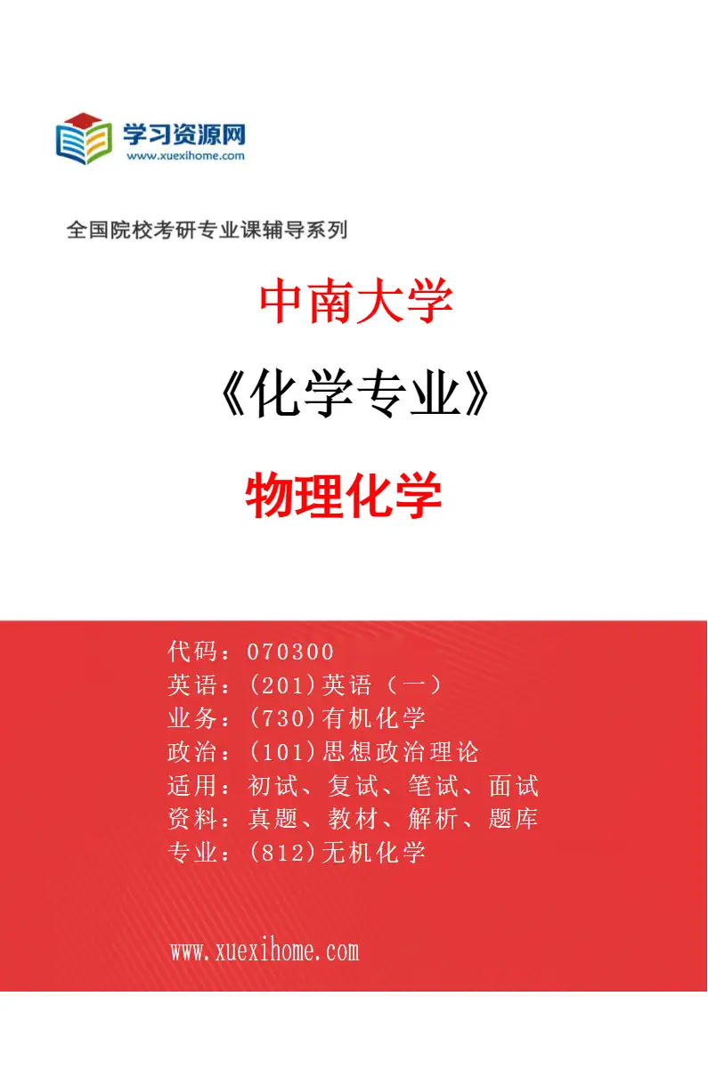 2027年中南大学化学专业（04）物理化学研究方向考研资料