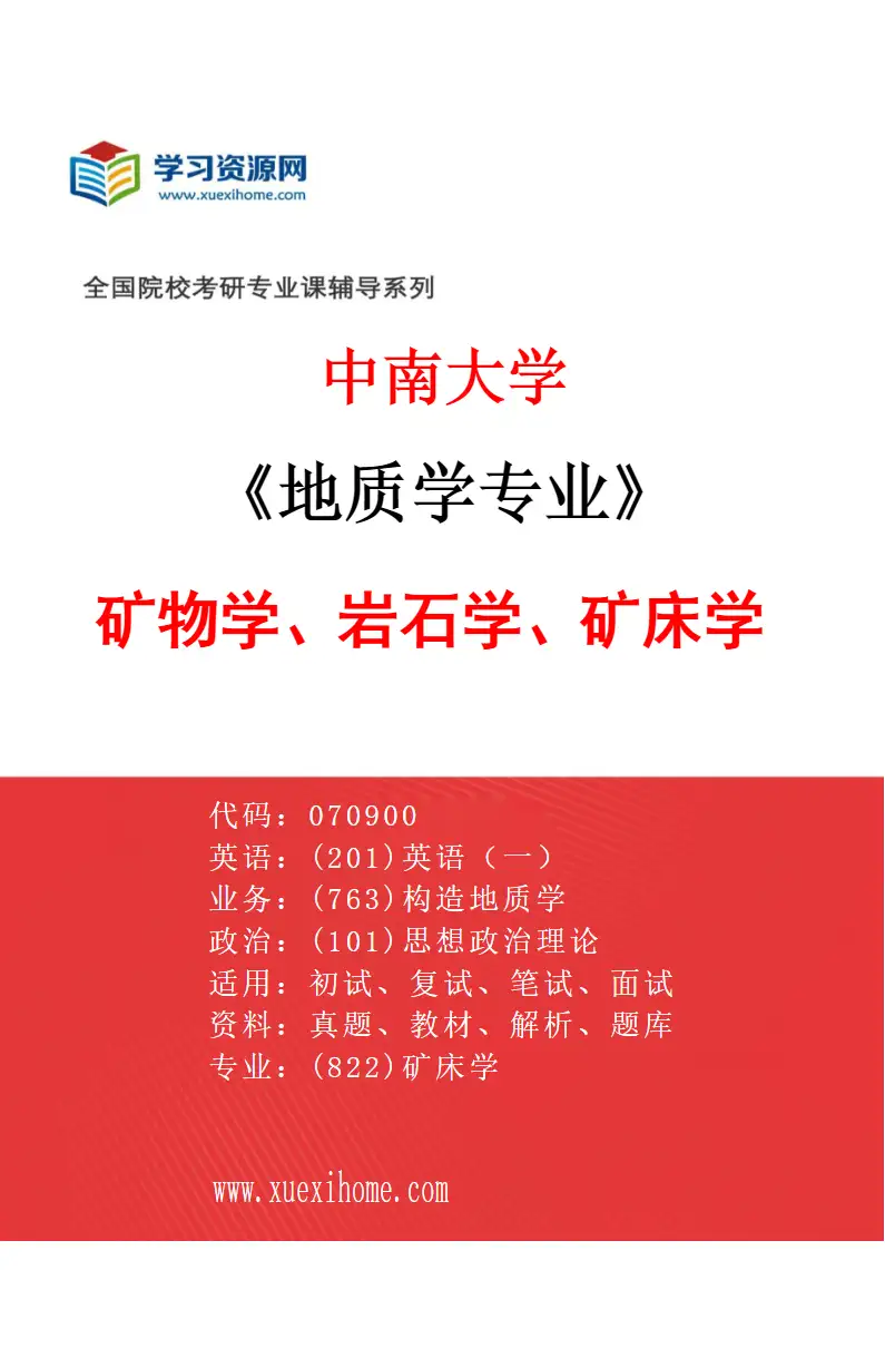 2027年中南大学地质学专业（01）矿物学、岩石学、矿床学研究方向考研资料