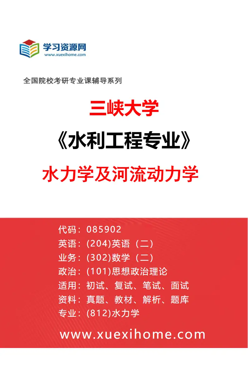 2027年三峡大学水利工程专业（02）水力学及河流动力学研究方向考研资料